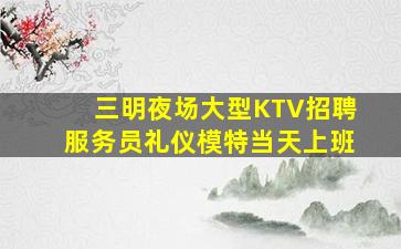 揭阳夜场招聘